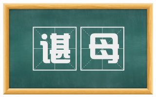 谌母