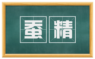 蚕精