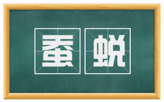 蚕蜕