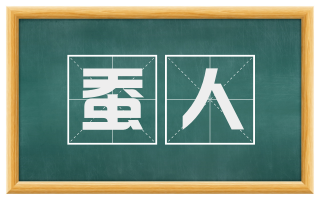 蚕人