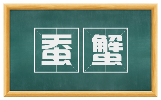 蚕蟹