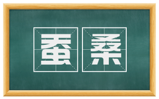 蚕桑
