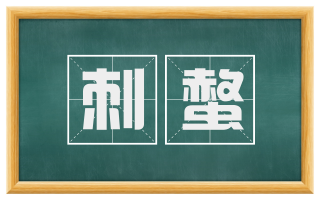 刺螫