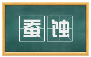 蚕蚀
