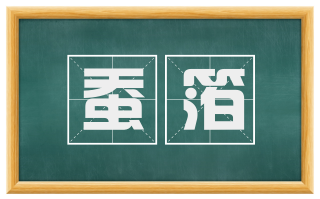 蚕箔