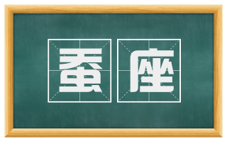 蚕座