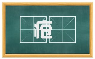 疮痏
