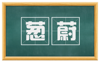 葱蔚