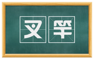 叉竿