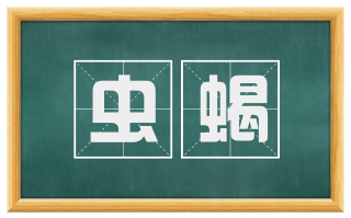 虫蝎