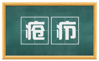疮疖