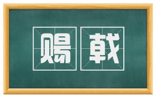 赐戟