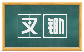 叉锄
