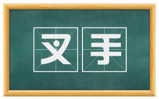 叉手