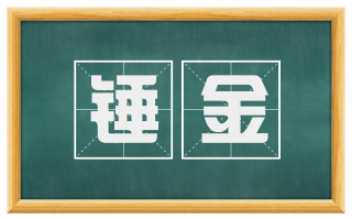 锤金