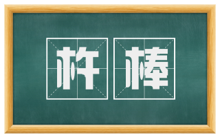 杵棒