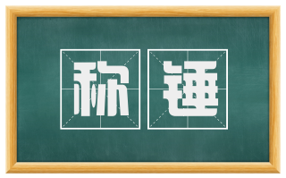 称锤