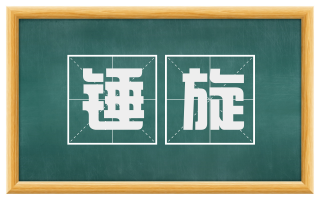 锤旋