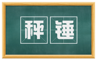 秤锤