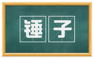 锤子