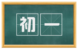 初一