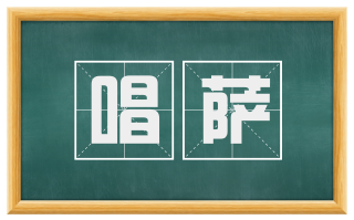 唱萨