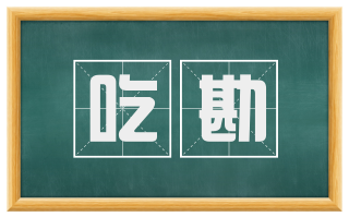 吃勘