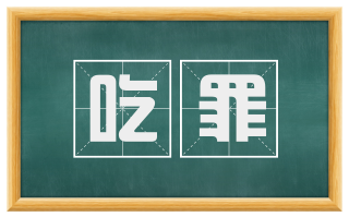 吃罪