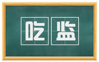 吃监