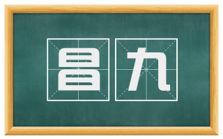 昌九
