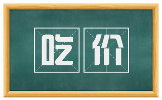 吃价