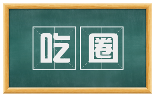 吃圈