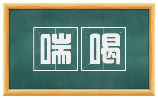 喘喝