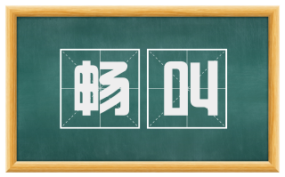 畅叫