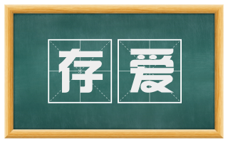存爱