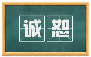 诚恕
