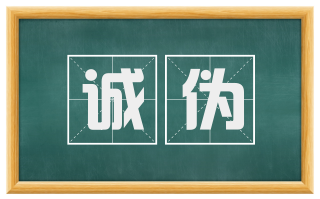 诚伪