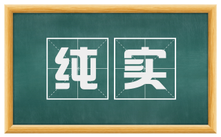 纯实