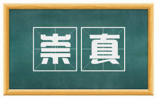 崇真