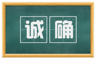 诚确