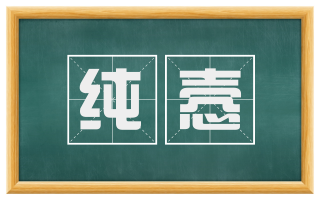 纯悫