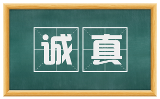 诚真