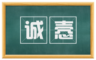诚悫