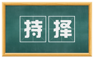 持择