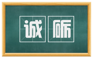 诚砺