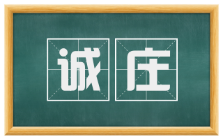 诚庄