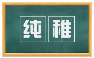 纯稚