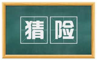 猜险