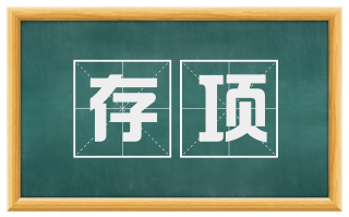 存项