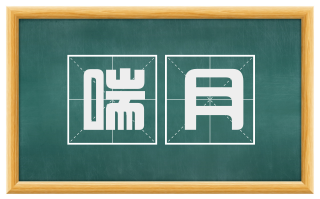 喘月